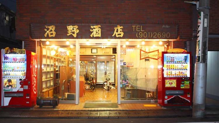 沼野酒店