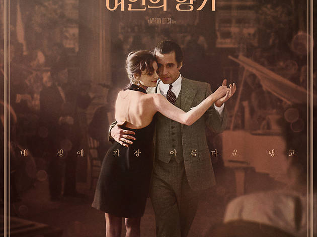 여인의 향기 여인의 향기