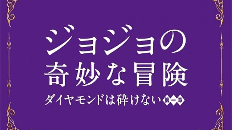 ジョジョの奇妙な冒険 ダイヤモンドは砕けない 第1章