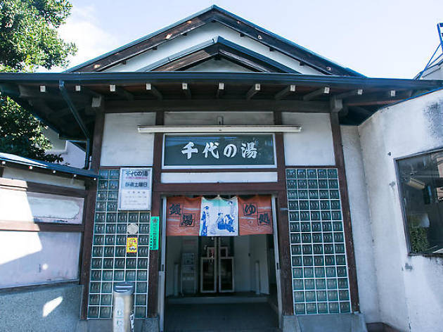 千代の湯 千代の湯