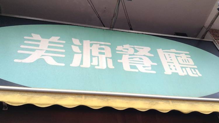 mei yuen restaurant exterior