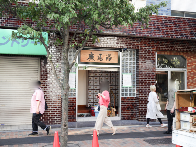広尾湯 広尾湯