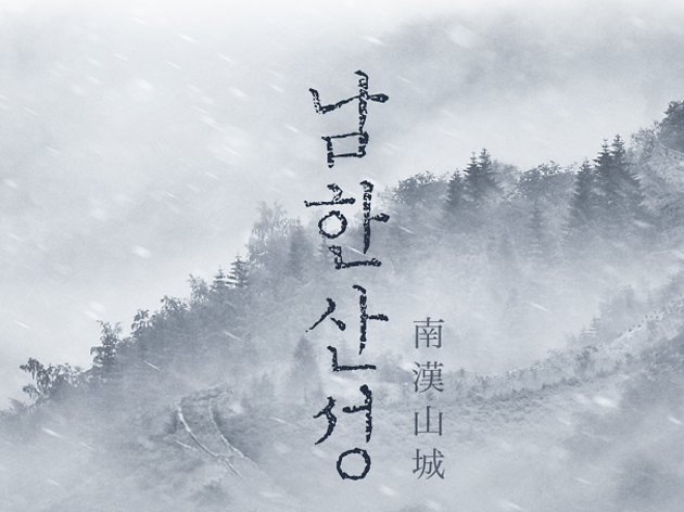 남한산성 남한산성