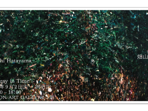 畑山太志個展「時はぐれ」 畑山太志個展「時はぐれ」