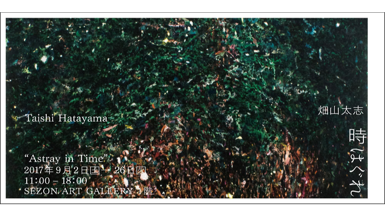 畑山太志個展「時はぐれ」 畑山太志個展「時はぐれ」
