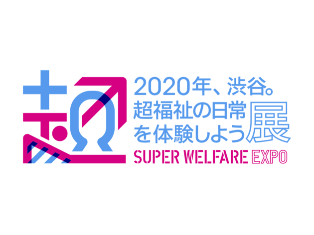 2020年、渋谷。超福祉の日常を体験しよう展 2020年、渋谷。超福祉の日常を体験しよう展
