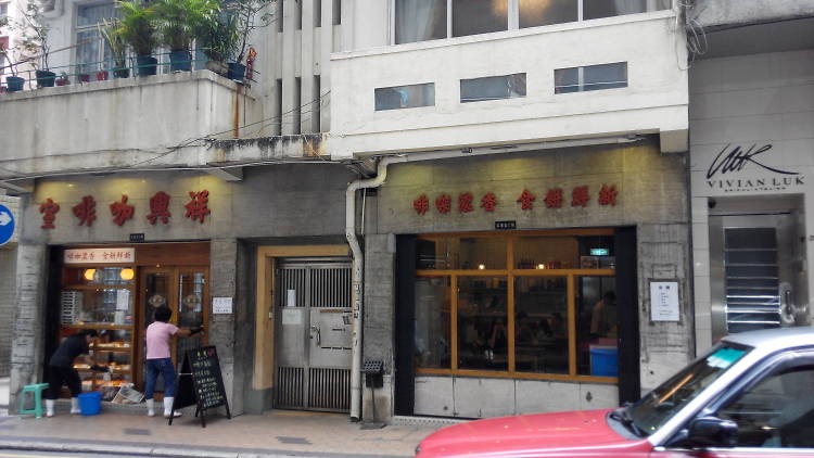 祥興咖啡室 (Cheung Hing Coffee Shop)