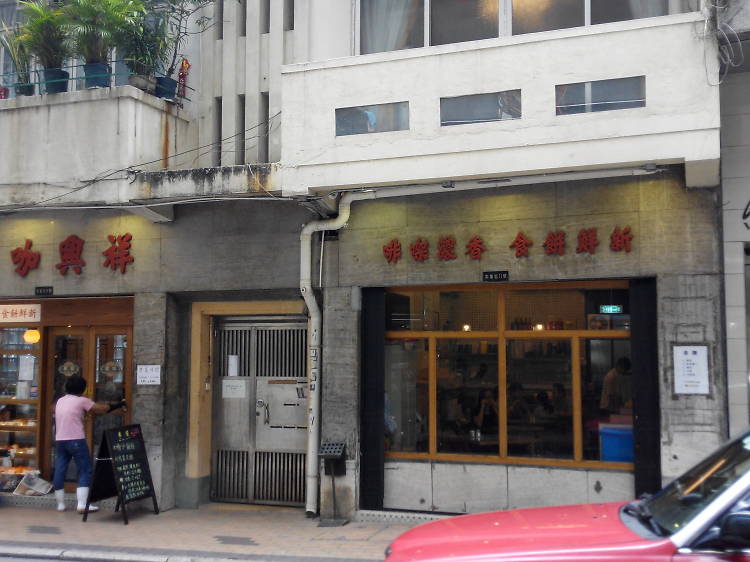 祥興咖啡室 (Cheung Hing Coffee Shop)