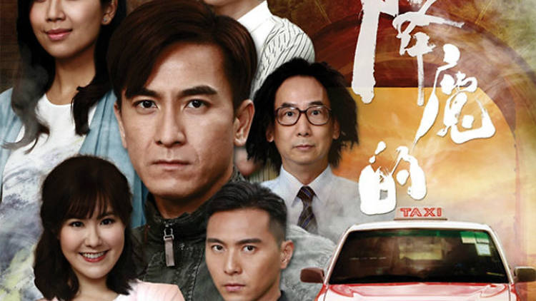 1. 降魔的 The Exorcists Meter (TVB drama)