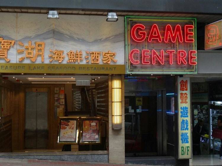 Game Centre 創聲遊戲機