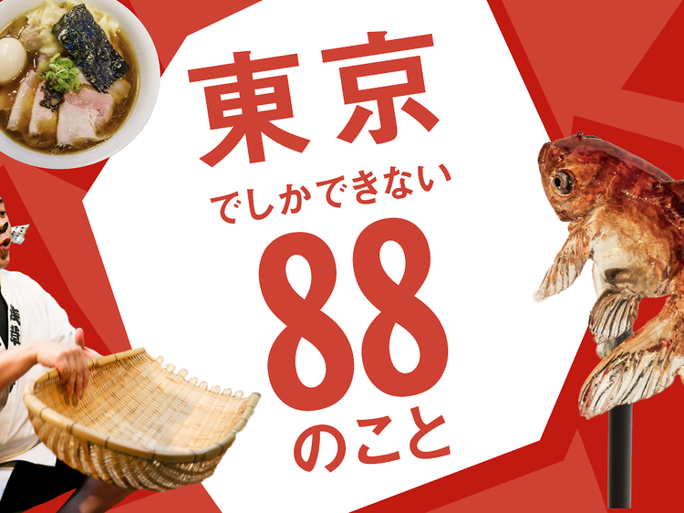 東京でしかできない88のこと