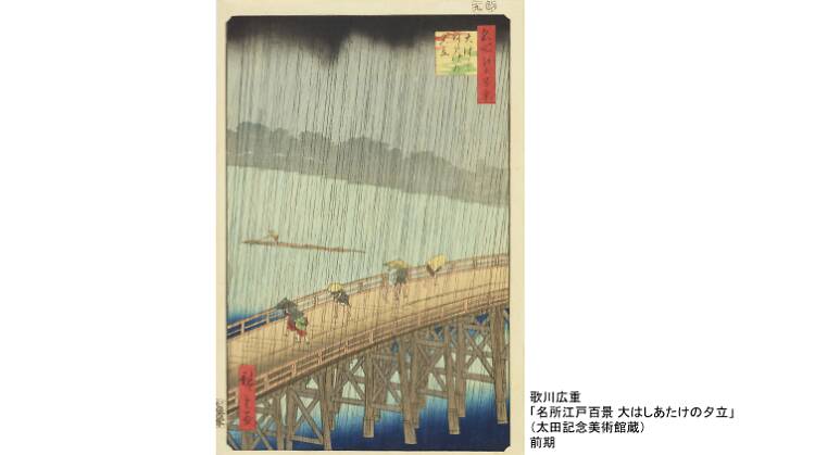 没後160年記念 歌川広重