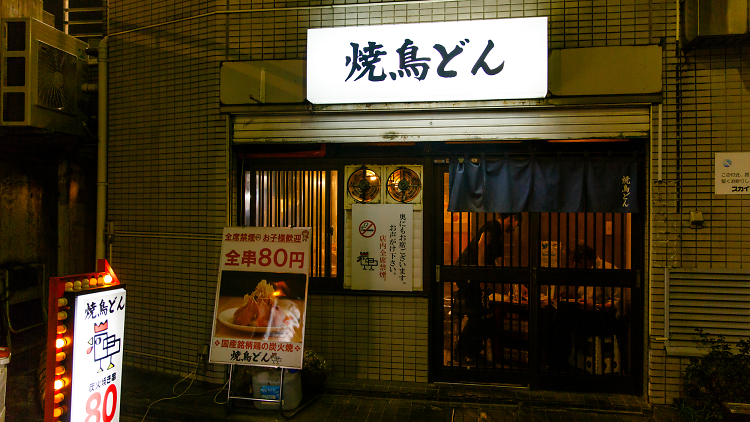 焼鳥どん 荻窪店