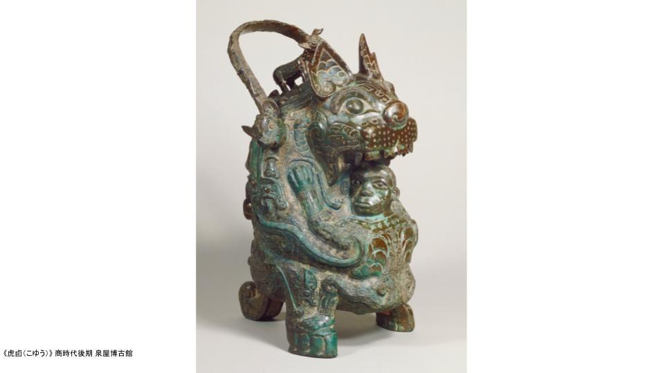 青銅器 青銅 神獣 中国 置物 神々のやどる器 －中国青銅器の文様