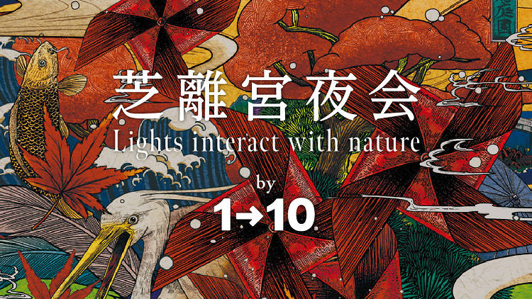 芝離宮夜会 by 1→10 Lights interact with nature