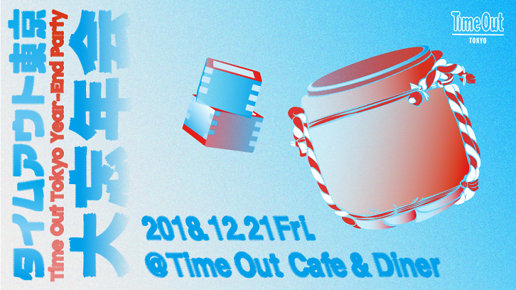 Time Out Tokyo Year-End Party 2018