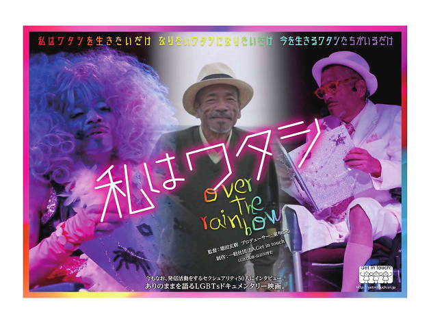 私はワタシ~over the rainbow~ 私はワタシ~over the rainbow~