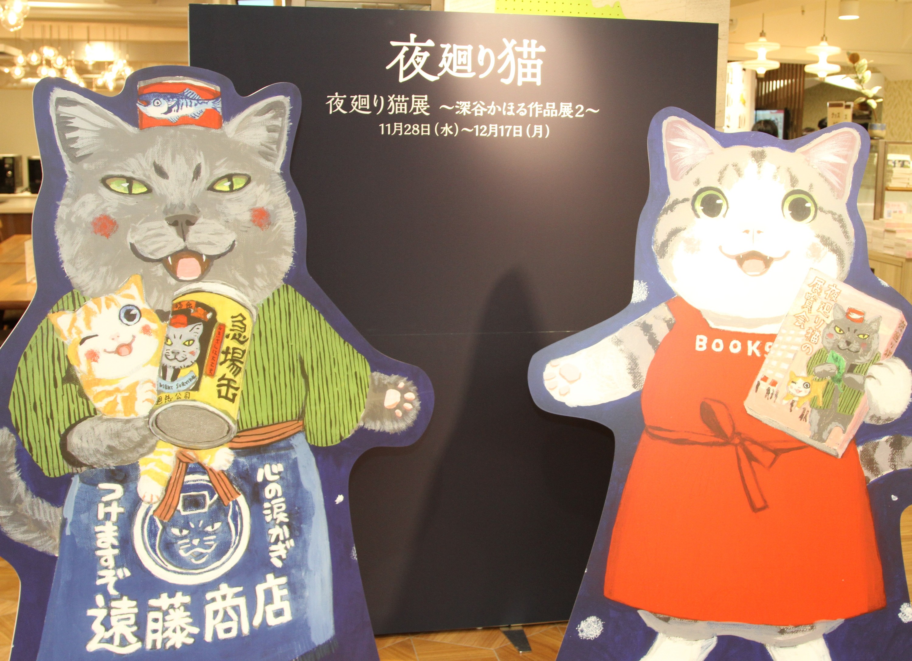 夜廻り猫展 深谷かほる作品展2
