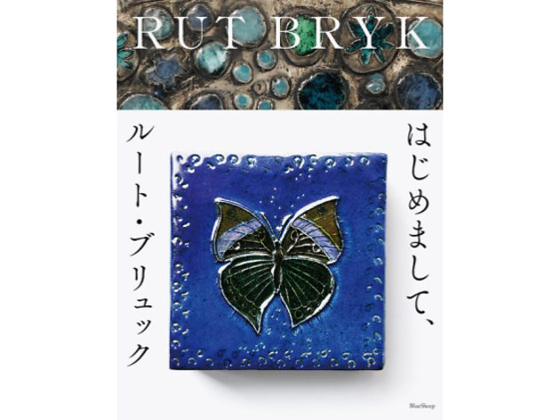 「はじめまして、ルート・ブリュック」展 「はじめまして、ルート・ブリュック」展