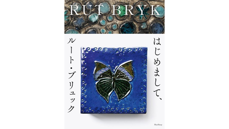 「はじめまして、ルート・ブリュック」展