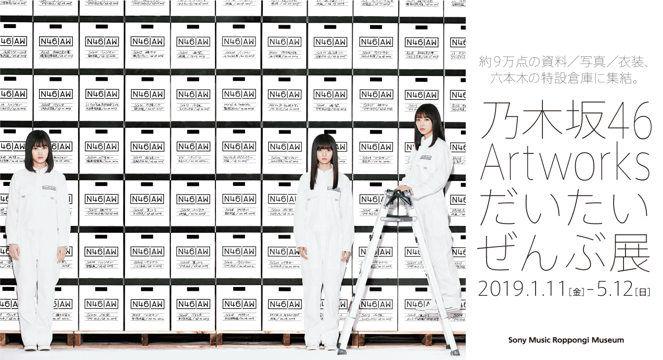乃木坂46 Artworks だいたいぜんぶ展