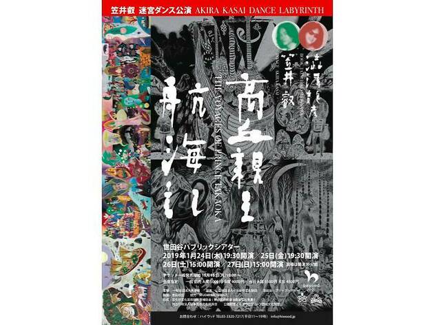 笠井叡迷宮ダンス公演 「高丘親王航海記」 笠井叡迷宮ダンス公演 「高丘親王航海記」