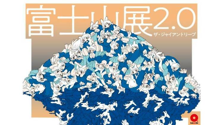 富士山展2.0 ザ ジャイアントリープ