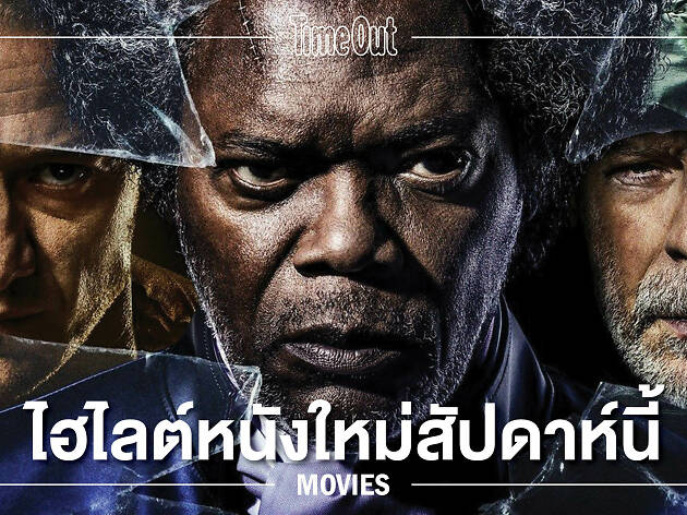Glass: จุดบรรจบจักรวาลซูเปอร์ฮีโร่สายดาร์กของผู้กำกับจอมหักมุม M. Night Shyamalan Glass: จุดบรรจบจักรวาลซูเปอร์ฮีโร่สายดาร์กของผู้กำกับจอมหักมุม M. Night Shyamalan