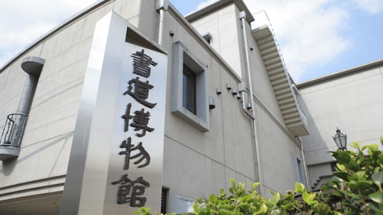 Taito City Calligraphy Museum