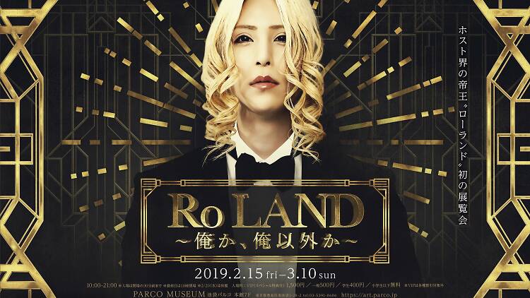 Ro LAND 俺か、俺以外か