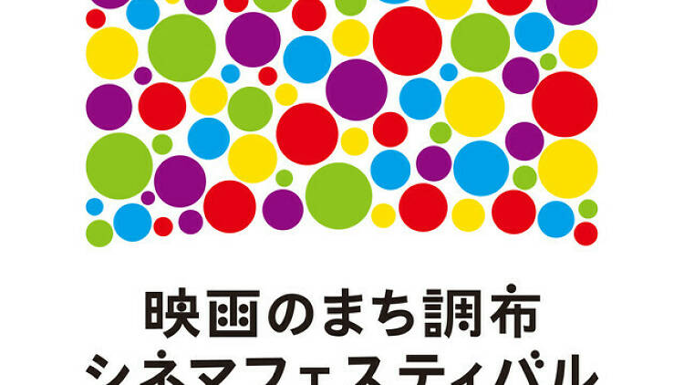 映画のまち調布 シネマフェスティバル