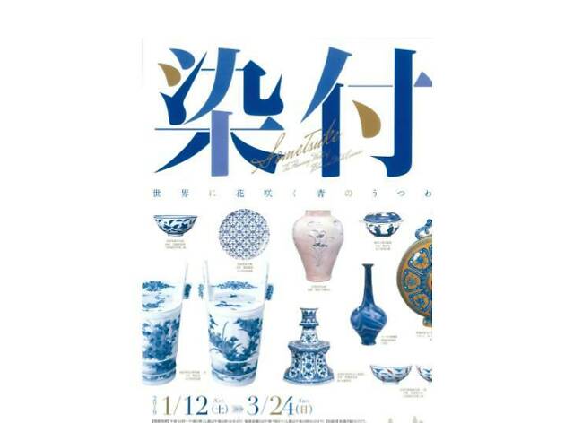 染付―世界に花咲く青のうつわ 染付―世界に花咲く青のうつわ