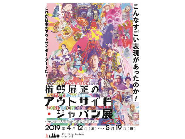 櫛野展正のアウトサイド・ジャパン展 櫛野展正のアウトサイド・ジャパン展