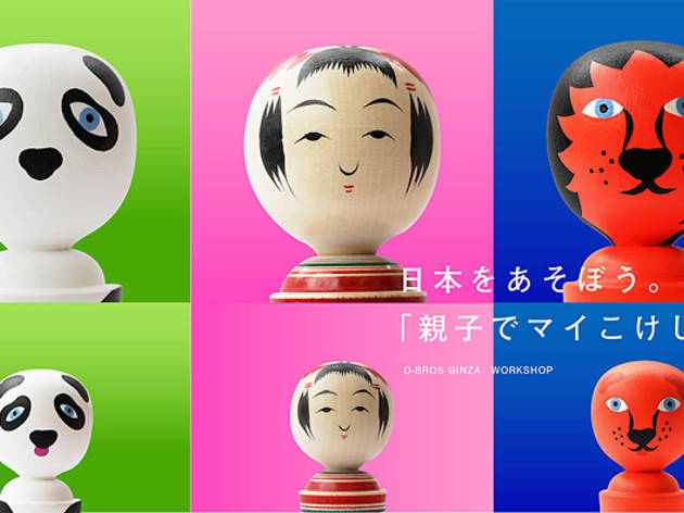 親子こけし こけし親子バナー