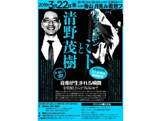 クラムボンミトと清野茂樹 クラムボンミトと清野茂樹