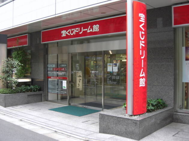 東京宝くじドリーム館 東京宝くじドリーム館
