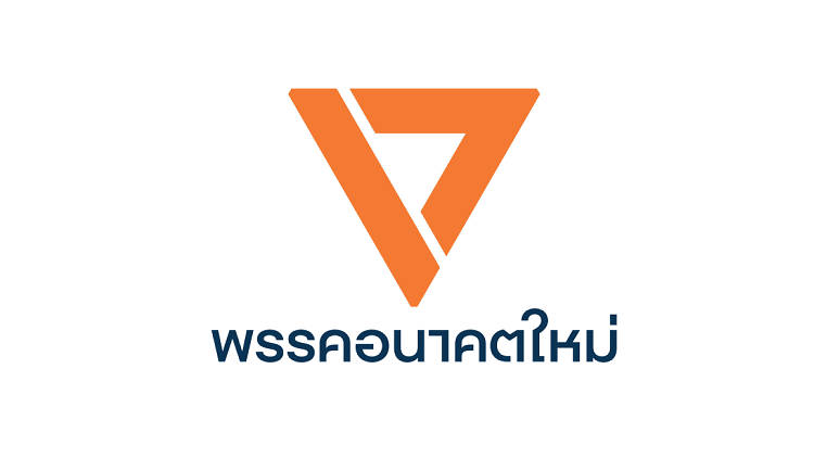 พรรคอนาคตใหม่