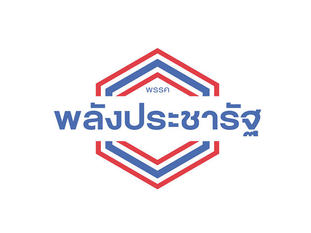 พลังประชารัฐ เลือกตั้ง election party