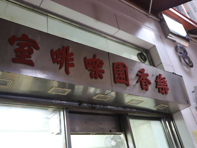 Lok Heung Yuen Coffee Shop Lok Heung Yuen Coffee Shop