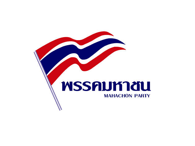 พรรคมหาชน พรรคมหาชน