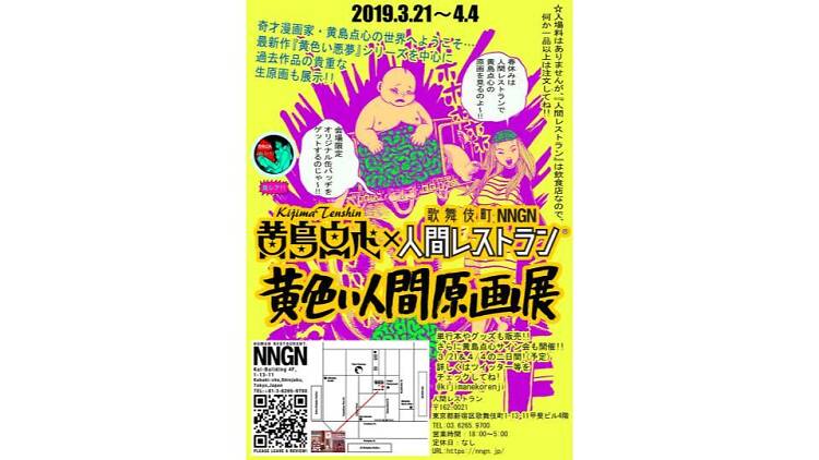 黄島点心×人間レストラン　黄色い人間原画展