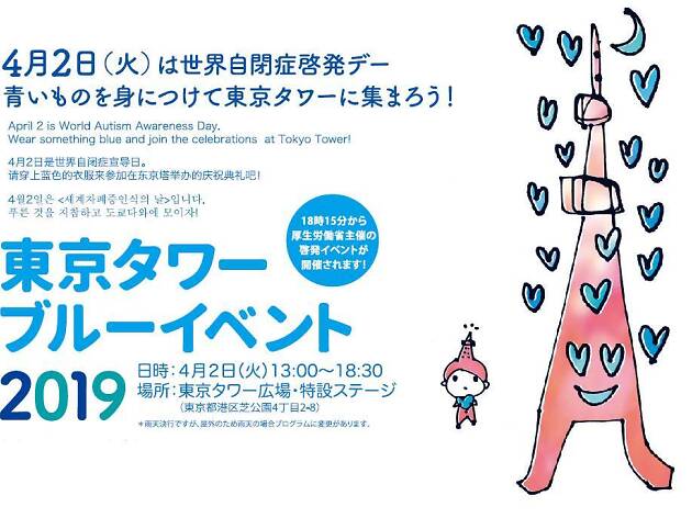 2019 世界自閉症啓発デー「東京タワー」ブルーイベント 2019 世界自閉症啓発デー「東京タワー」ブルーイベント