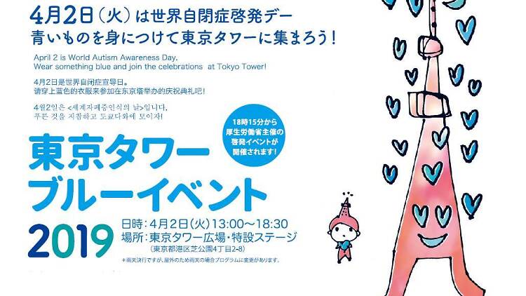 2019 世界自閉症啓発デー「東京タワー」ブルーイベント