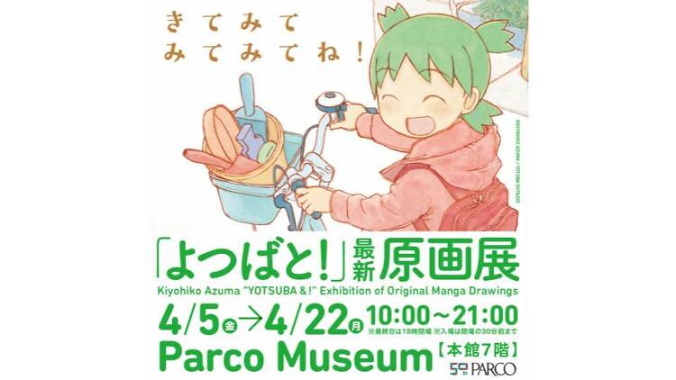 よつばと!最新原画展