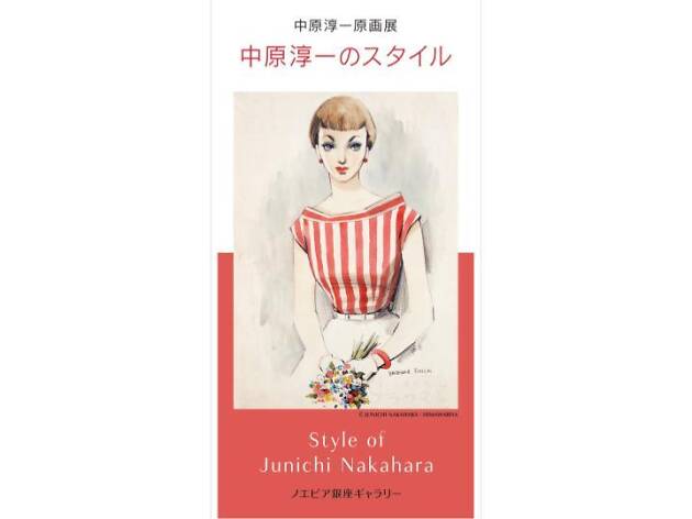 中原淳一のスタイル 中原淳一のスタイル