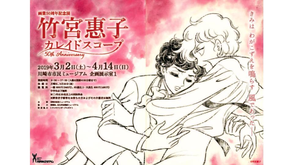 竹宮惠子 カレイドスコープ 50th Anniversary