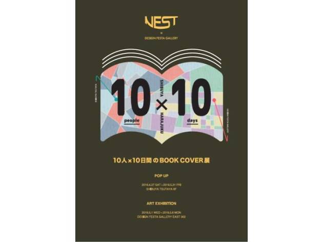 10人×10日間のBOOK COVER展 10人×10日間のBOOK COVER展