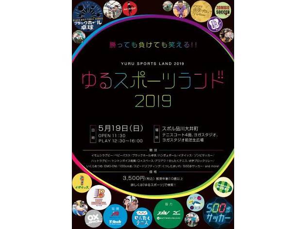 ゆるスポーツランド ゆるスポーツランド
