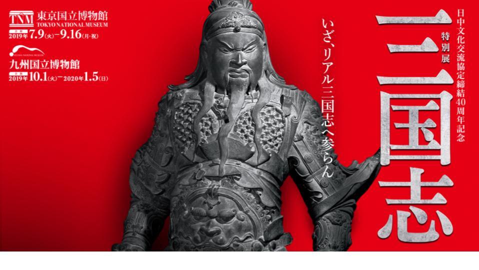 日中文化交流協定締結40周年記念 特別展「三国志」