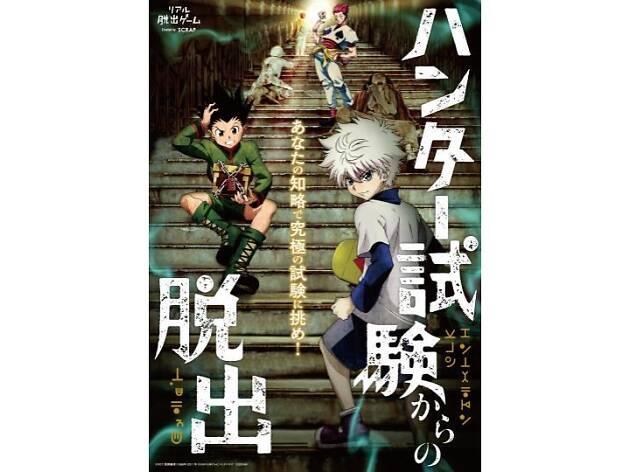 ハンター試験からの脱出 ハンター試験からの脱出